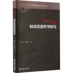 醉染图书近代中国财政思想转型研究9787550453753