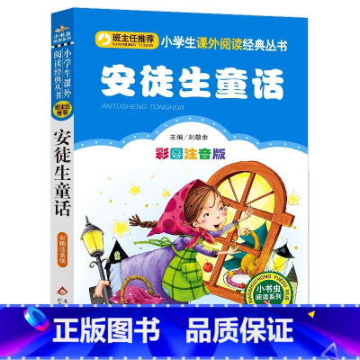 安徒生童话 [正版]4本28元系列安徒生童话彩色注音版小书虫一年级二年级三四课外阅读人教阅读故事书带拼音小学生全集原版精