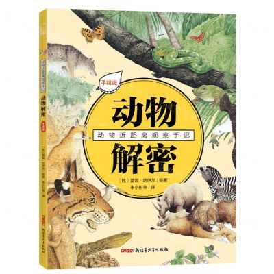 [N]动物解密(手绘版)/动物近距离观察手记-9787559067180