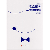 音像客房服务与管理创新王伟 编著