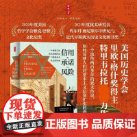 时刻人文系列 信用的承诺与风险 一个被遗忘的犹太金融传说与欧洲商业社会的形成 弗兰切斯卡·特里韦拉托 著 历史