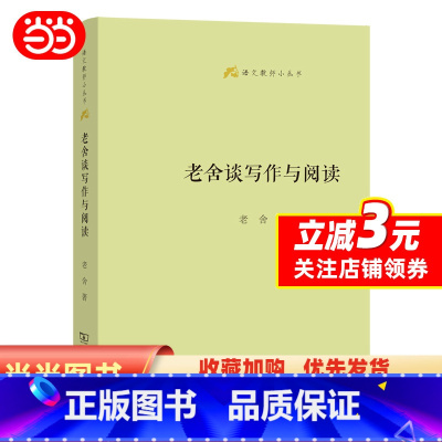 [正版] 书籍老舍谈写作与阅读(语文教师小丛书)