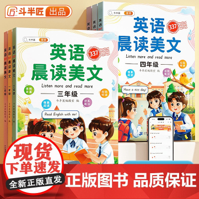 [斗半匠]英语晨读美文小学337晨读法小学生每日晨诵晚读晚诵 一年级二三四五六年级同步教材英语阅读理解专项强化训练书10