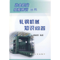 音像轧钢机械知识问答周建男 编著
