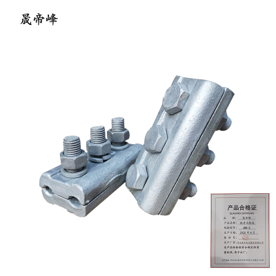 晟帝峰 铁并沟线夹 JBB-3 个