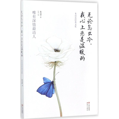 [M]无论怎么冷,我心上总是温暖的-9787514364958