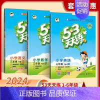 [套装3册]语文+数学+英语(人教版) 四年级下 [正版]2024新款53天天练 人教版53天天练三年级上册六年级一二四