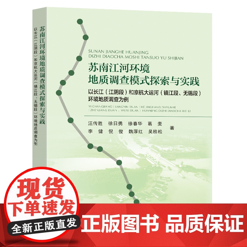 苏南江河环境地质调查模式探索与实践以长江(江阴段)和京杭大运航(镇江段、无锡段)环境地质调查为例汪传胜等著东南大学出版社