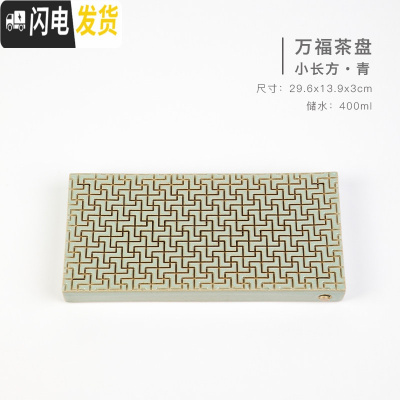 三维工匠山音茶盘家用小茶台两用储水式干泡台简约小型茶托盘茶海 小长方(29.6x13.9x3cm)豆青(储水400m茶具