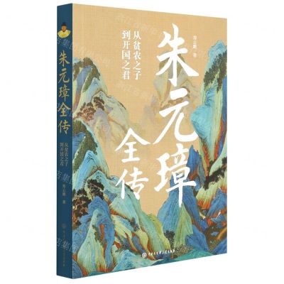 [N]朱元璋全传(从贫农之子到开国之君)-9787520210577