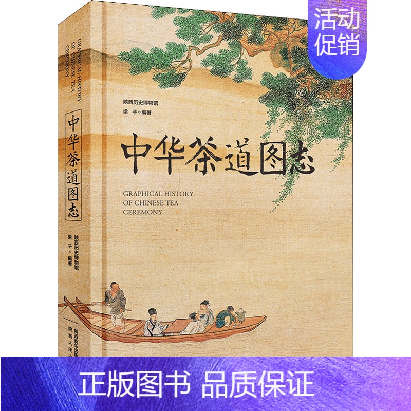 [正版]中华茶道图志 梁子 编 生活百科书籍生活 书店图书籍 陕西人民出版社