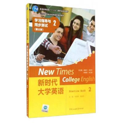 正版新书]新时代大学英语:学习指导与同步测试2/山东省高职高专