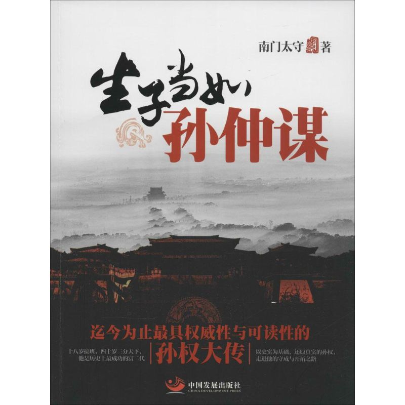 [M]生子当如孙仲谋-9787517702085