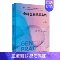全科医生基层实践 [正版]全科医学系列十本套装 第三3版练习题集基层实践科研方法第二2版案例解析培训指导用书社区卫生服务