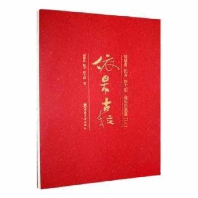 正版新书]依果古拉——胡郁青 陈万 彭弋的音乐作品集(三)彭弋
