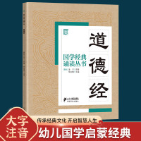 国学经典诵读丛书道德经儿童版吟诵读本注音版小学生启蒙故事书籍中国儿童文学一二三年级课外书必读文学读国