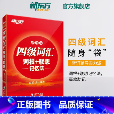 [正版]四级词汇词根+联想记忆法 便携版 备考2024年12月大学4级 cet4核心考试英语单词口袋书 俞敏洪宝书红书