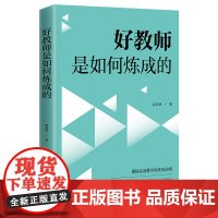 好教师是如何炼成的 霍永香 中国青年出版社