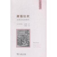 音像屠猫狂欢:法国文化史钩沉(美)罗伯特·达恩顿著