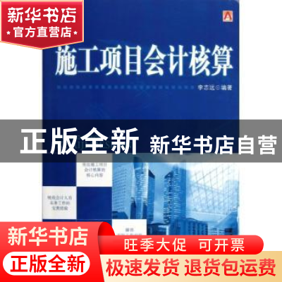 正版 施工项目会计核算 李志远编著 中国市场出版社 978750920979