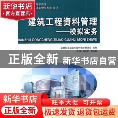 正版 建筑工程资料管理:模拟实务 陈金巧,曹福顺主编 大连理工大