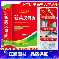 新英汉词典 [正版]2024新编小学生多功能英汉词典初中高中小学生英语词典实用汉译英双解互译多全功能工具书英语字典英文单