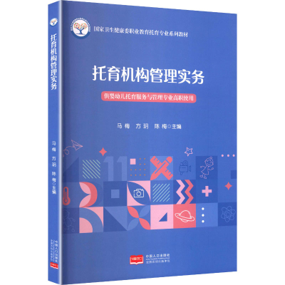 正版新书]托育机构管理实务马梅,方玥,陈梅 主编 编978751018595