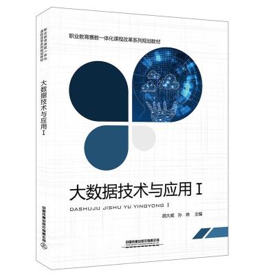 正版新书]大数据技术与应用I胡大威9787113258139