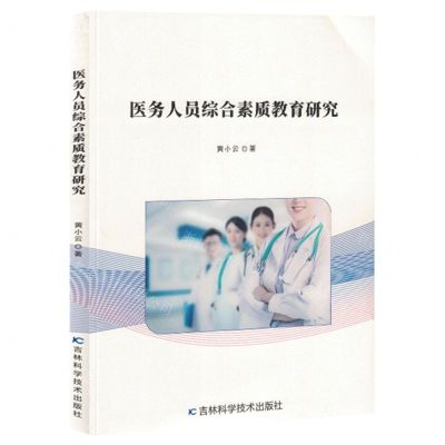 [N]医务人员综合素质教育研究-9787557893903