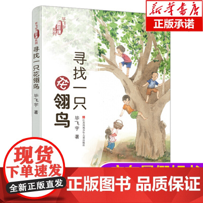 寻找一只花翎鸟/毕飞宇童年课系列暑假一本好书 三四五六年级小学生课外阅读书籍7-9-10岁儿童课外读物江苏少年儿童