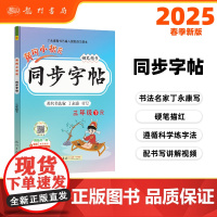 2025春季黄冈小状元同步字帖三年级下册人教部编版3年级下语文同步字帖小学生练字帖