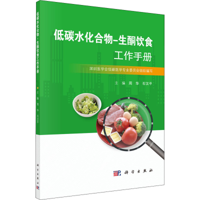 醉染图书低碳水化合物-生酮饮食工作手册9787030650535