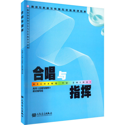 高师专科音乐教育专业必修课教:合唱与指挥