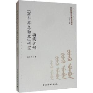 正版新书]满通古斯史诗研究丛书满族说部窝车库乌勒本研究高荷红