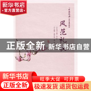 正版 风范礼仪 唐志华 主编 电子工业出版社 9787121291685 书籍