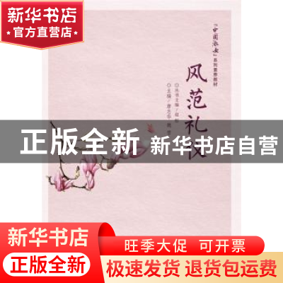 正版 风范礼仪 唐志华 主编 电子工业出版社 9787121291685 书籍