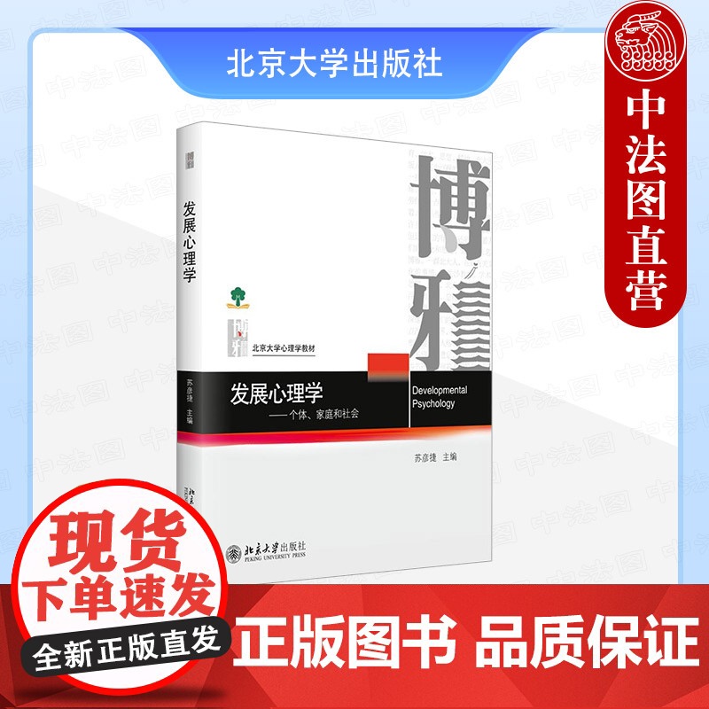 正版2025年新书 发展心理学:个体、家庭和社会 苏彦捷 北京大学出版社 心理学教材系列高校心理学教育学教材家长社会工作
