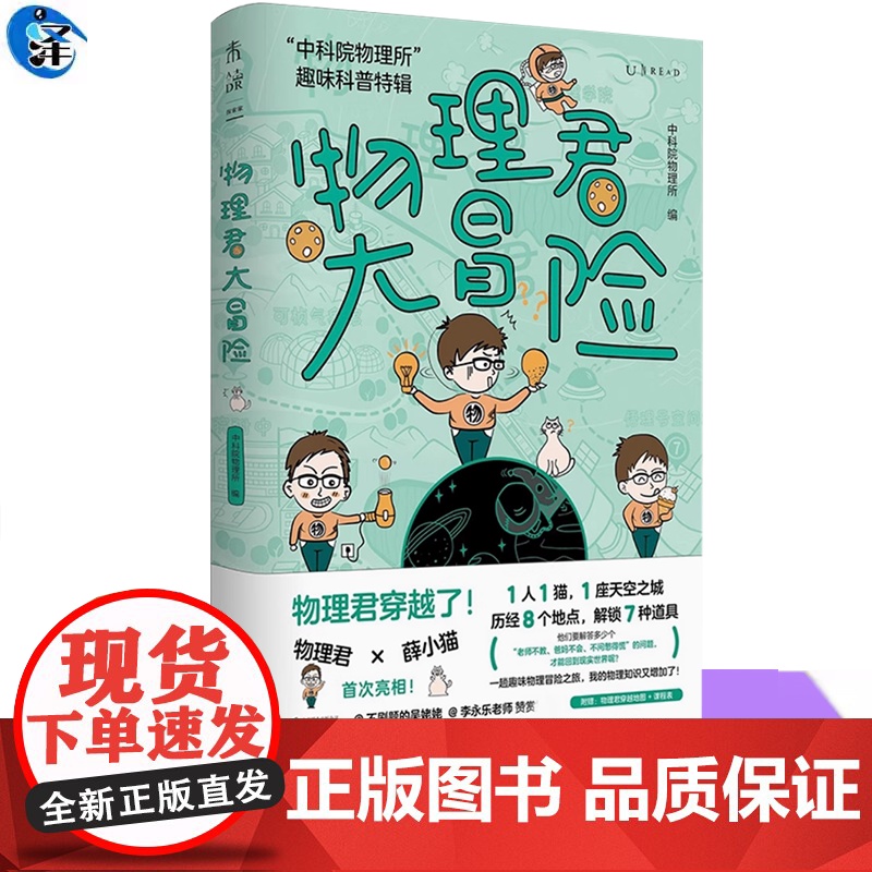 正版 物理君大冒险 中科院物理所著未读出品 中科院物理所趣味科普特辑 2022首都科普好书 获第七届中国科普作家协会科普
