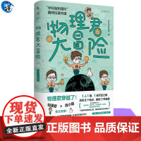 正版 物理君大冒险 中科院物理所著未读出品 中科院物理所趣味科普特辑 2022首都科普好书 获第七届中国科普作家协会科普