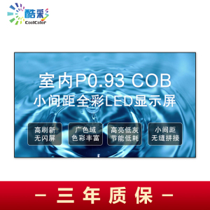 酷彩商显 P0.9室内COB全彩led显示屏广告屏 1平方 CXC-P0.9SNJWX 箱体拼接 项目定制方案