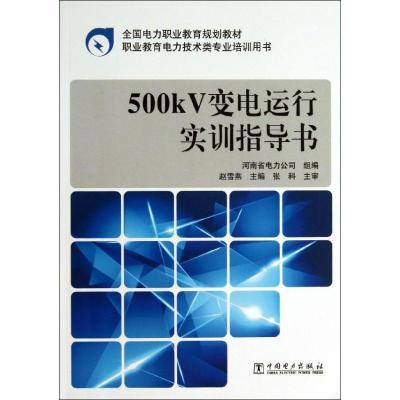 正版新书]500KV变电运行实训指导书赵雪燕9787512343962
