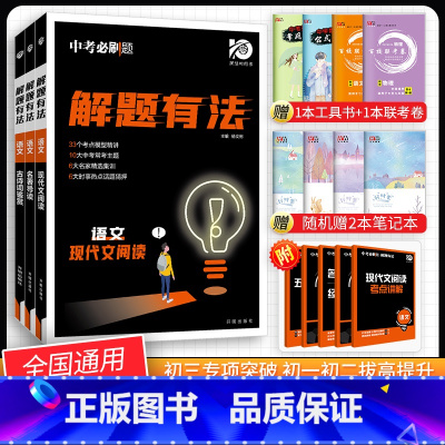 [中考解题有法3本]语文古诗词鉴赏+名著导读+现代文阅读 九年级/初中三年级 [正版]中考必刷题2024语文数学英语物理