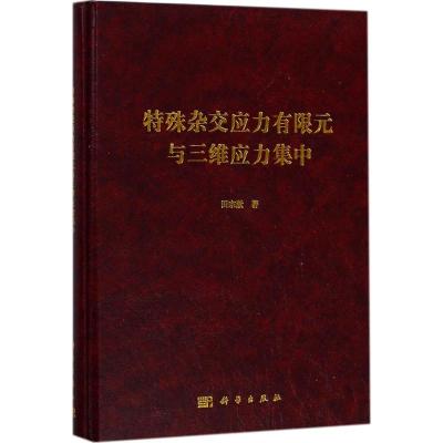 特殊杂交应力有限元与三维应力集中