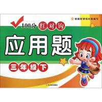 正版新书]100分红对钩应用题(3年级.下)周梦9787548429005
