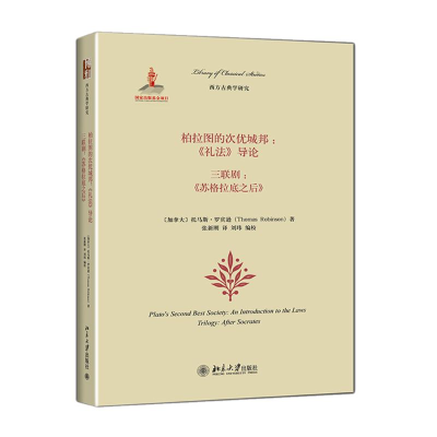 [M]柏拉图的次优城邦:《礼法》导论 三联剧:《苏格拉底之后》-9787301244883
