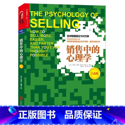 [正版]销售中的心理学(白金版)