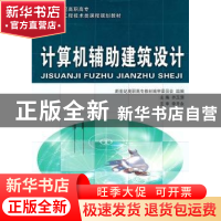 正版 计算机辅助建筑设计 齐玉清 主编 大连理工大学出版社 97875