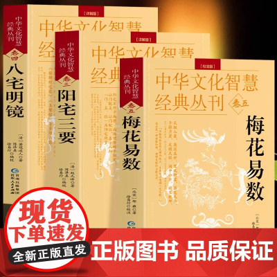 正版全3册 梅花易数+阳宅三要+八宅明镜详解版原文+解说中华文化智慧经典丛刊卷三四五术数入门易数精解阴阳五行地理风水布局