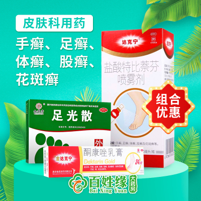 1盒达克宁盐酸特比萘芬喷雾剂60ml+1盒足光散+1盒金达克宁酮康唑乳膏15ml手癣，足癣，体癣，股癣及花斑癣等