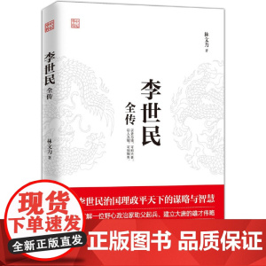 李世民全传 林文力 华中科技大学出版社 正版书籍